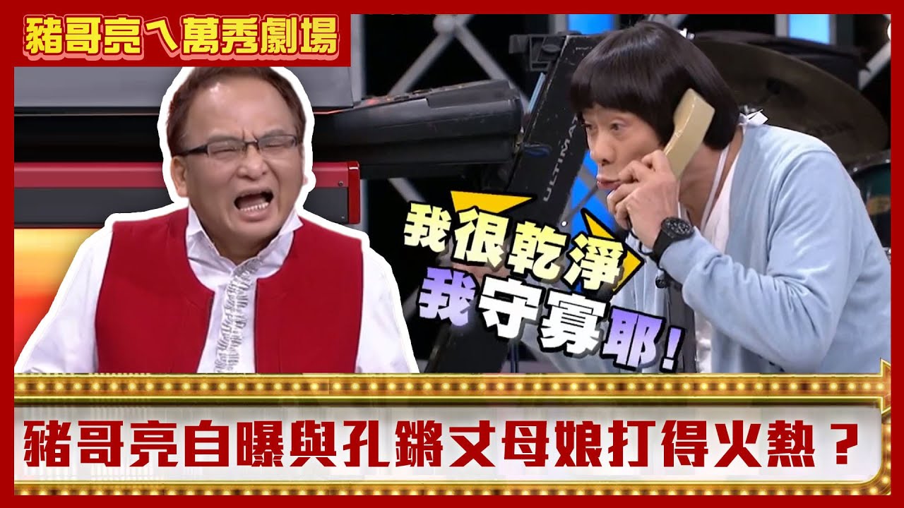 豬哥亮打110、119只為「這件事」 自曝與孔鏘丈母娘打得火熱？【豬哥亮ㄟ萬秀劇場】EP24精華 陳孝萱 林佑星 @中視經典綜藝