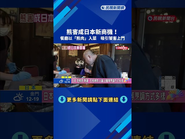 熊害成新商機! 日本掀"吃熊肉"熱潮 烹調方式多元－民視新聞