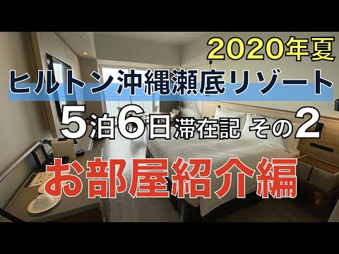 #2 お部屋紹介編 - ヒルトン沖縄瀬底リゾート 5泊6日滞在記 2020年夏  (Hilton Okinawa Sesoko Resort)