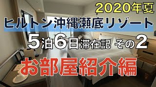 #2 お部屋紹介編 - ヒルトン沖縄瀬底リゾート 5泊6日滞在記 2020年夏  (Hilton Okinawa Sesoko Resort)