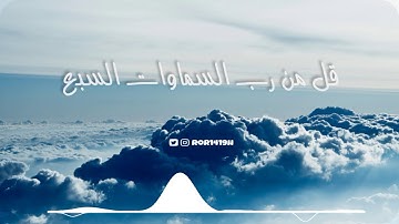 تلاوة | القارئ عبدالعزيز الزهراني | قل من رب السماوات السبع ورب العرش العظيم