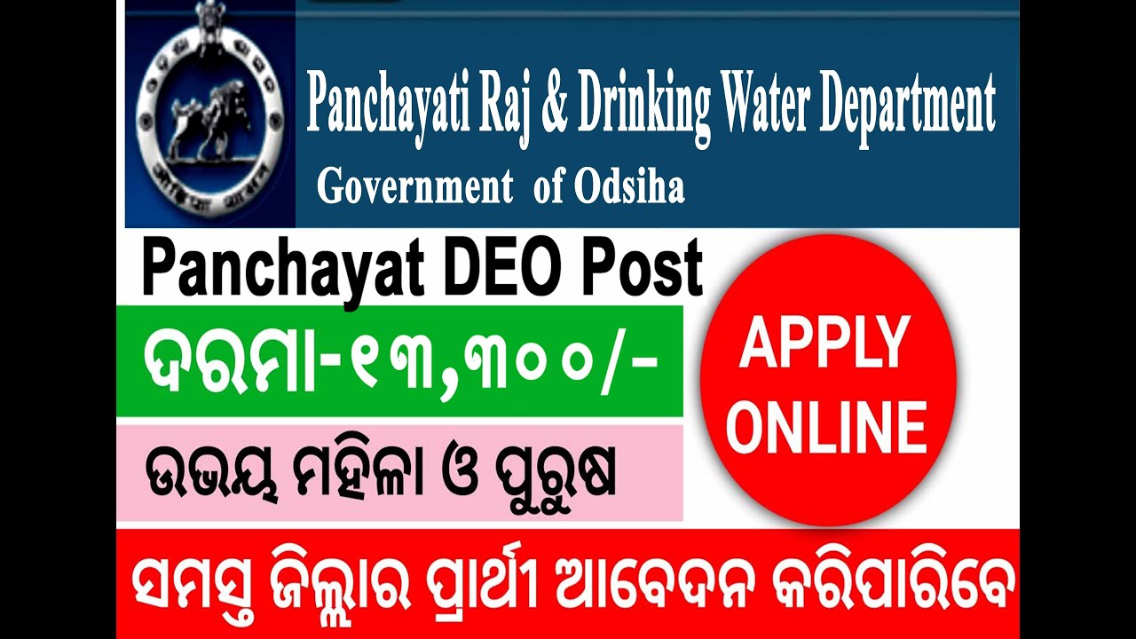 Odisha Panchayat Raj and Drinking Water Department Recruitment 2022/Odisha Govt Jobs 2022/Odisha