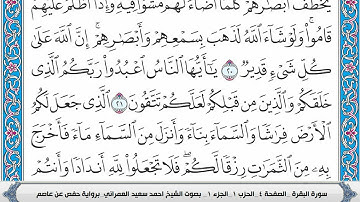 سورة البقرة مكتوبة احمد سعيد العمراني مصحف الجوامعي الازرق جودة صوت عالية 128kp