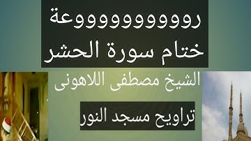 تراويح مسجد النور ختام رائع لسورة الحشر الشيخ مصطفى اللاهونى