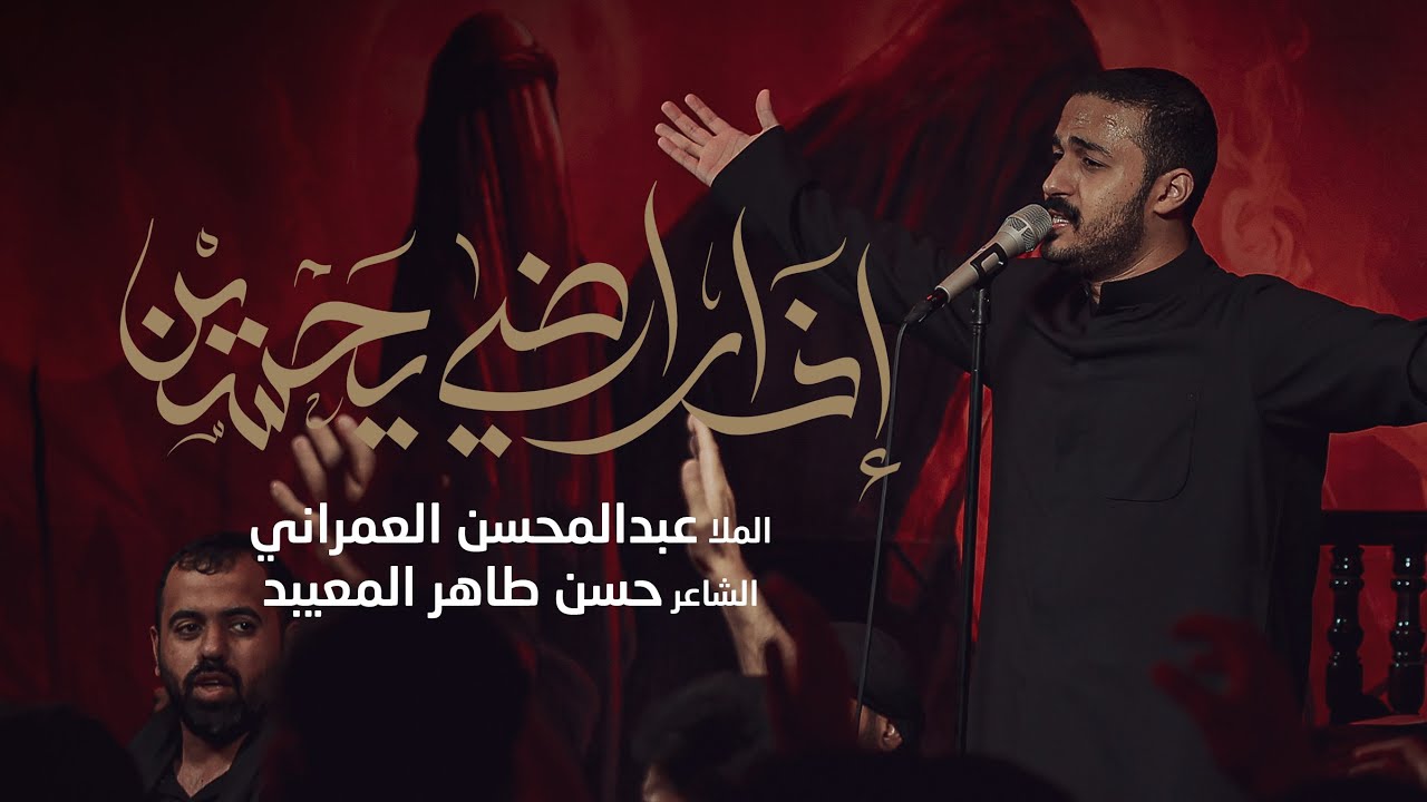 اذا راضي ياحسين | عبدالمحسن العمراني | 2023