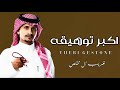 شيلات غريب ال مخلص جديد 2025 اكبر توهيقه جديد وحصري شيلات غريب ال مخلص جديد 2025 اكبر توهيقه جديد وحصري