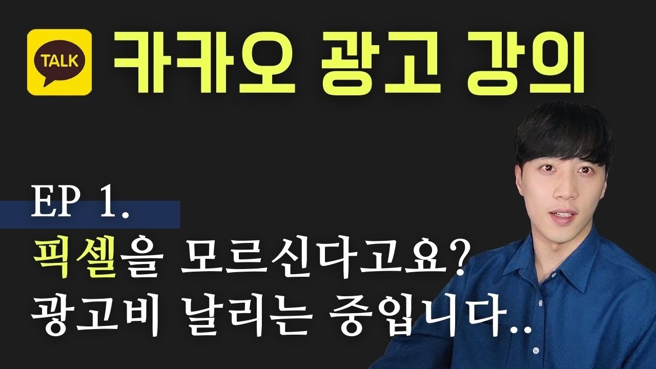 ep01. 픽셀이란 무엇인지, 카카오 광고 기본 시스템과 픽셀 설치 방법을 이야기합니다. (카카오모먼트 강의)