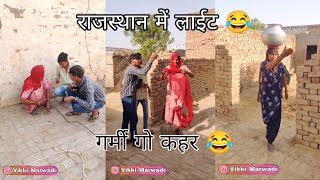 राजस्थान में लाईट 😂😂// गर्मी गो कहर 😂// राजस्थानी कॉमेडी जोक्स चुटकुले @Vikki_marwadi