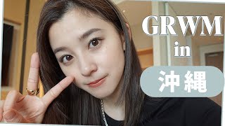 【GRWM】沖縄にきたのでGRWM撮ってみたよ〜！沖縄散策する日の朝の準備！~Get Ready With Me~