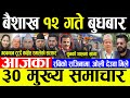 Today News 🔴 बैशाख १२ गते बुधबार | Today nepali news | ajaka mukhya samachar | Live nepali samachar