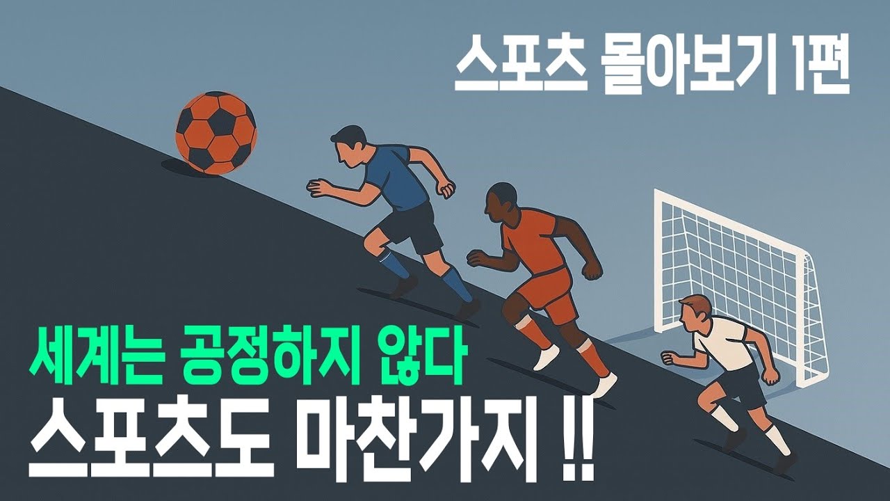 스포츠는 왜 나라마다 다를까? 스포츠에 숨겨진 세계의 민낯 - 스포츠 몰아보기 1편