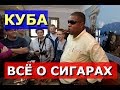 КУБА. ВАРАДЕРО. ВСЕ О КУБИНСКИХ СИГАРАХ. КРУТОЙ ТОРСЕДОР. ЭКСКУРСИЯ С ФРАНЦУЗАМИ. CUBA VARADERO.