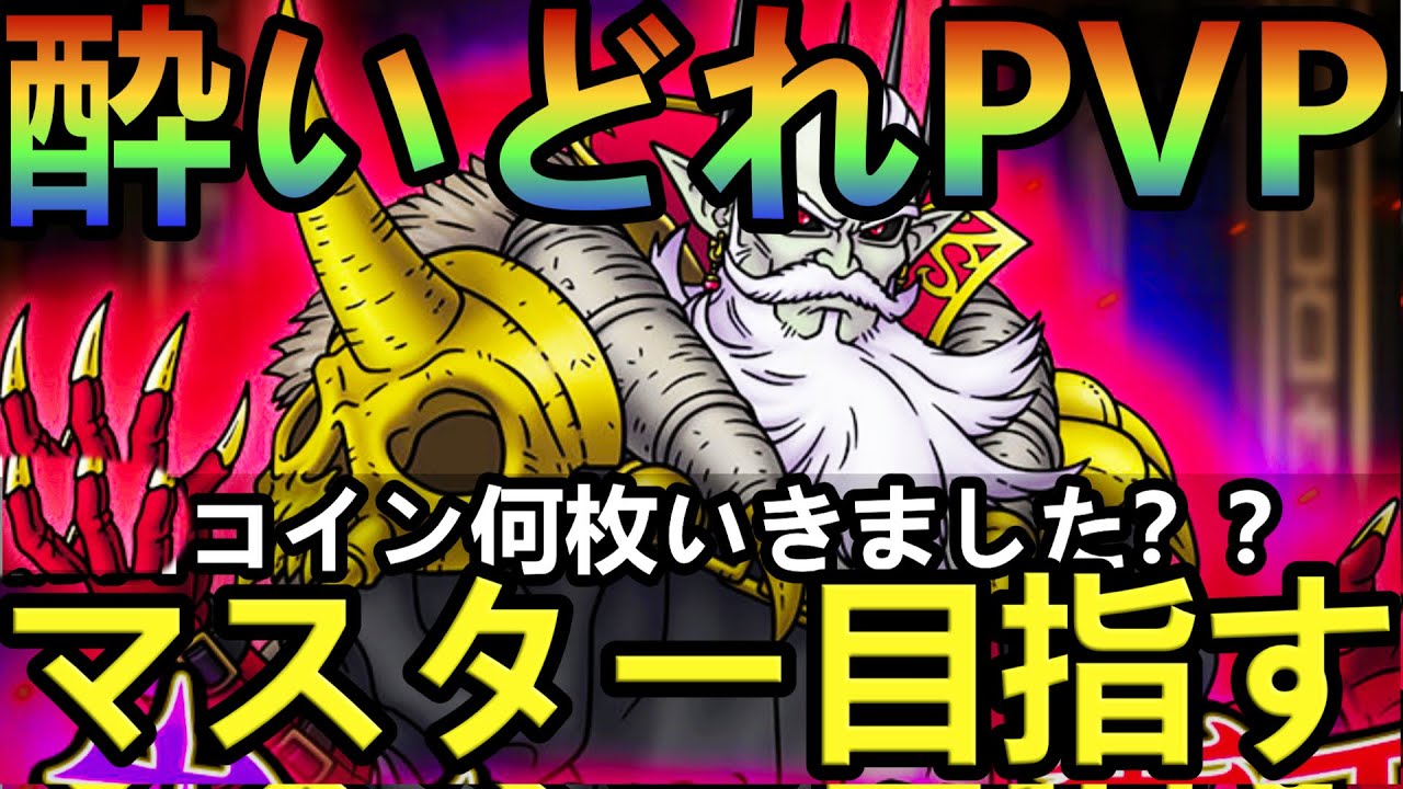 【ドラクエタクト】PVPしながら酔いどれ雑談