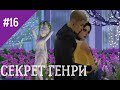 The Sims 4 сериал СЕКРЕТ ГЕНРИ 16 серия