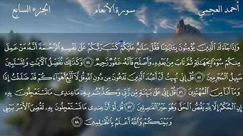 ٦- سوره الانعام الشيخ احمد العجمي