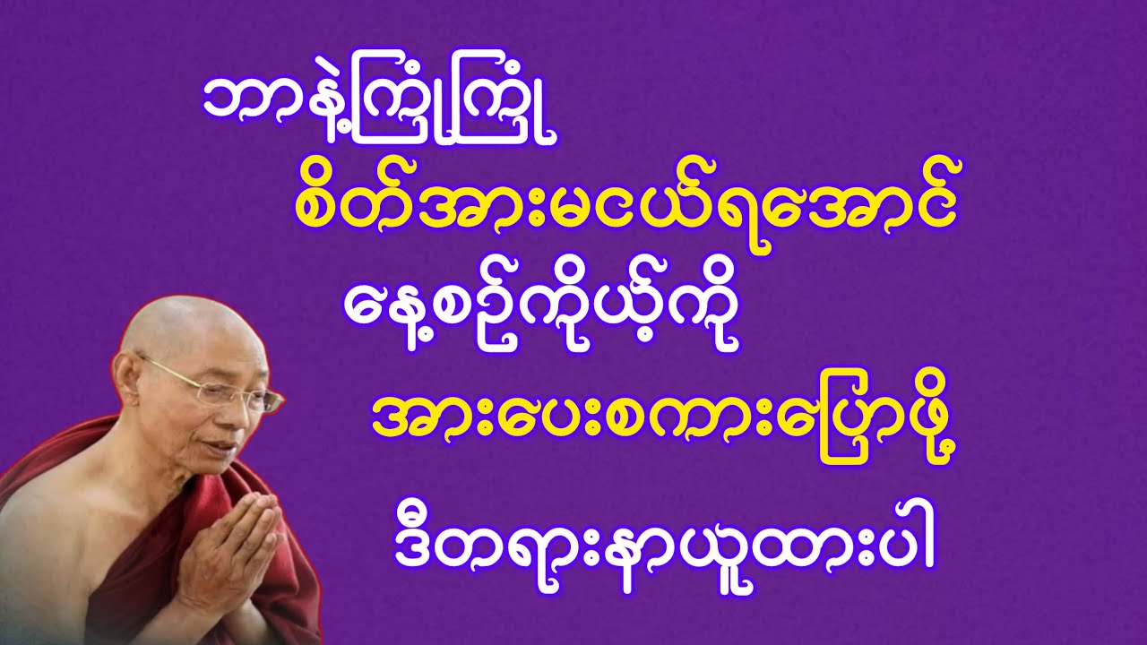      ဘာနဲ့ကြုံကြုံစိတ်အားမငယ်ရအောင်နေ့စဉ်ကိုယ့်ကို အားပေးကားပြောဖို့ဒီတရား နာယူပါ {ပါချုပ်ဆရာတော်}