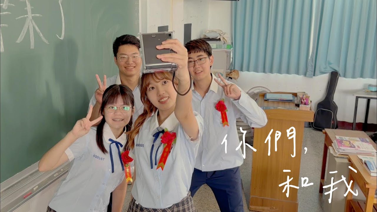 東港高中113級畢業歌《你們，和我》完整版 MV