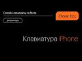 Фишки клавиатуры на iPhone