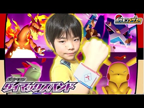 ポケモンメザスタ ダイマックスバンドの使い方 ダイマックスポケモンも全部紹介するよ ポケモンをダイマックスしてバトルを有利にすすめよう ポケットモンスター コーキtv Youtube