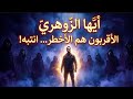أيها الزوهري الأقربون هم الأخطر الحقيقة التي لم يخبرك بها أحد