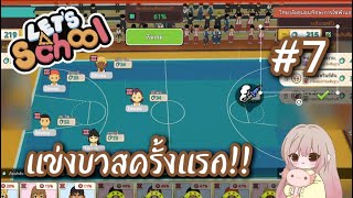 ลองแข่งบาสดูสักครั้ง | Let's school #7