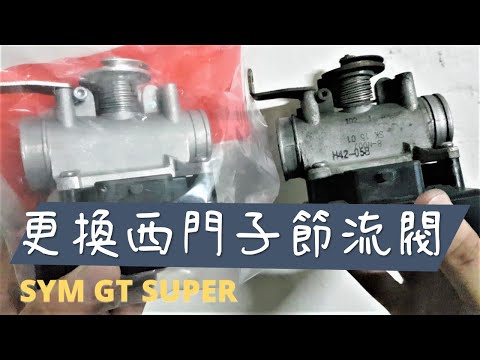 [DIY] 更換 噴射電腦 、節流閥總成(ECU) SYM(三陽) GT SUPER 西門子 節流閥 拆裝 車廂拆裝