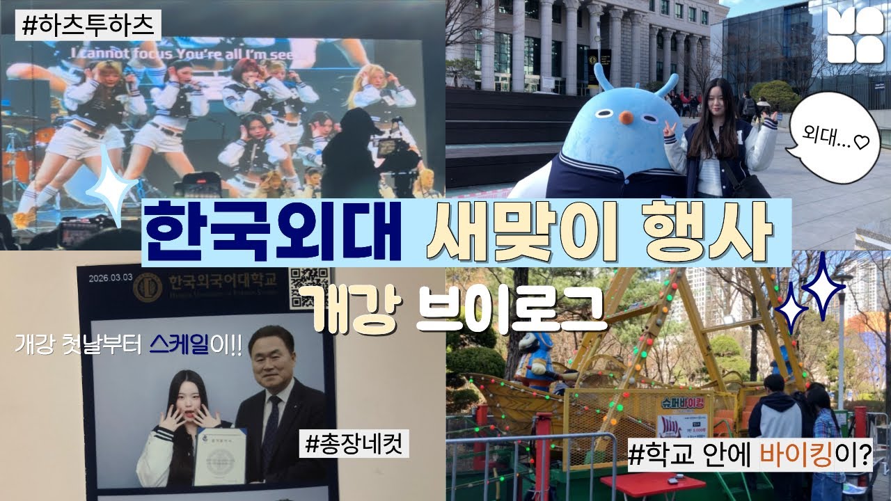 학교 안에 바이킹이 있다고요..?🎢ㅣ외대 개강 첫날, 동아리 박람회부터 하츠투하츠 공연까지💗ㅣ하루를 꽉꽉 채운 새맞이 행사 브이로그🎥ㅣ📹HUFS HANA
