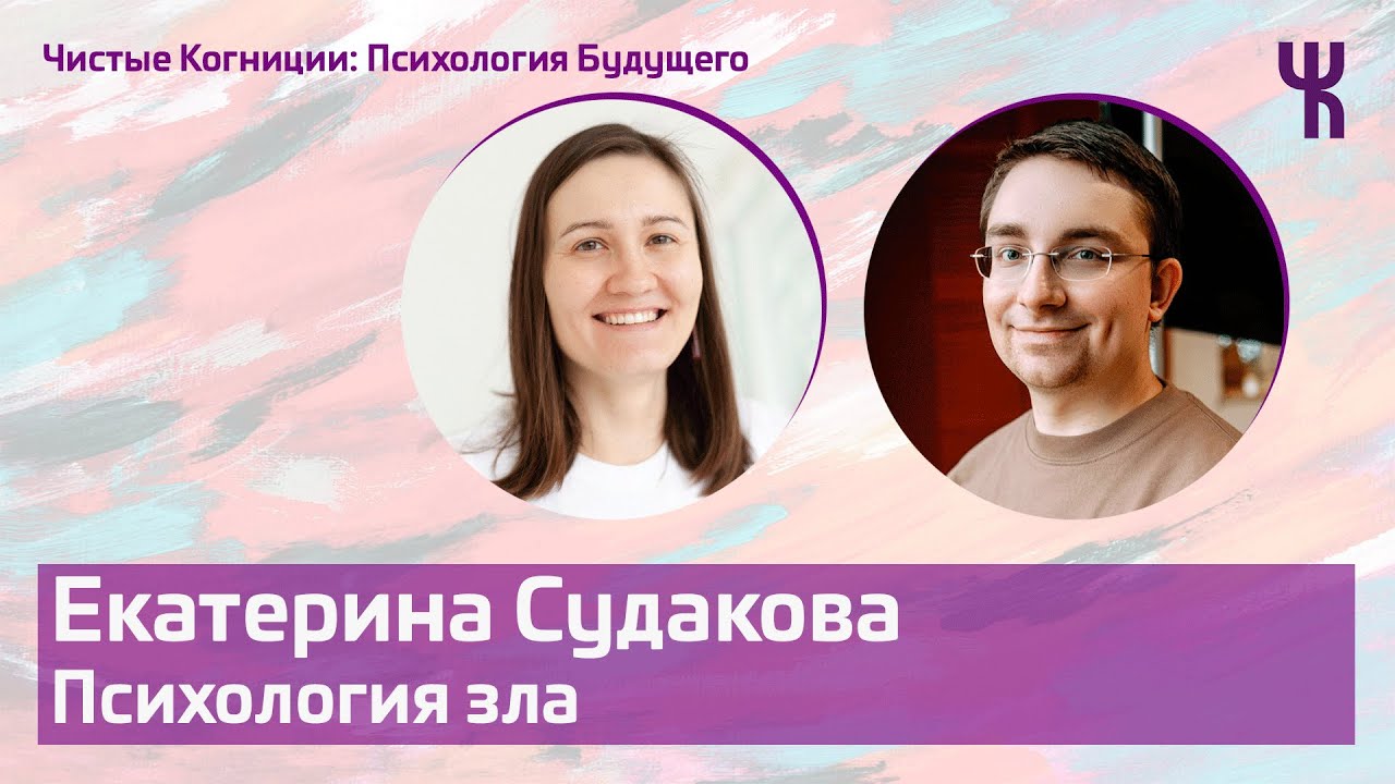 Екатерина Судакова — Почему люди совершают преступления / Психология ...