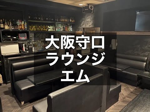 大阪守口 ラウンジ エム （M） |タピオカ【公式】