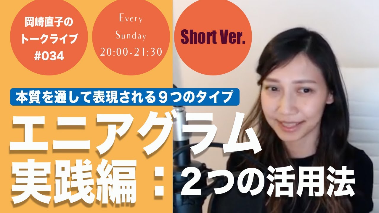 034 エニアグラム実践編 ２つの活用法 どうやって自分の 性格 から解放されるか Short Youtube