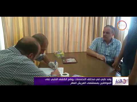 الأخبار وفد طبي في مختلف التخصصات يوقع الكشف الطبي على المواطنين بمستشفى العريش العام
