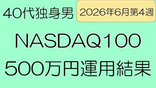【NASDAQ１００】　運用結果公開　40代独身男の投資成績　　　　　　　　　　　　　マグ7投資マン