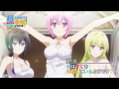 TVアニメ『超人高校生たちは異世界でも余裕で生き抜くようです！』第9話Web予告