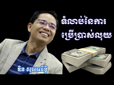 ទំលាប់នៃការប្រើប្រាស់លុយ ឌិន សុមេធារិទ្ធិ