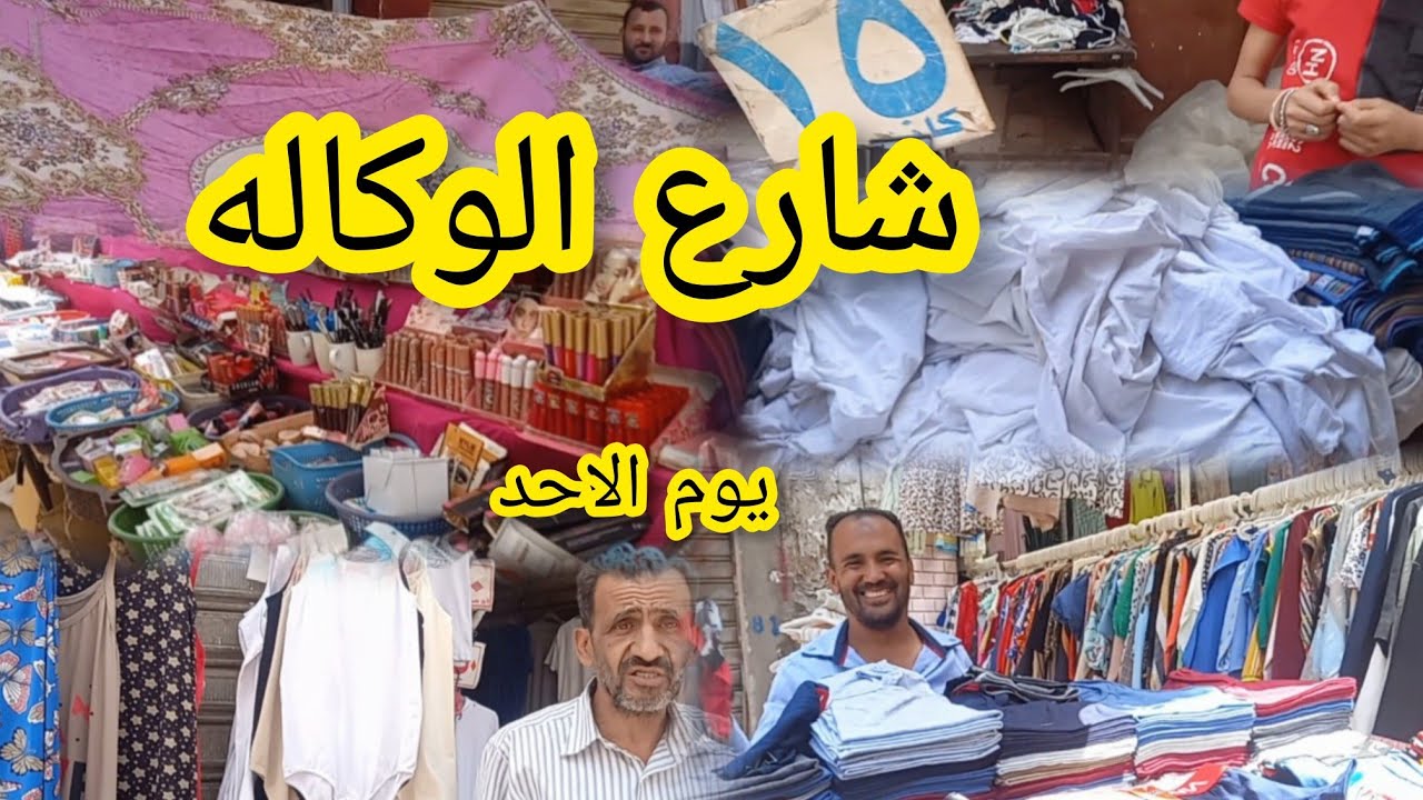 شارع الوكاله ناحيه الكورنيش😱 يوم سوق الأحد وكل يوم مليان كنوز يستاهل تروحيه ‼️