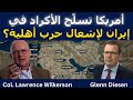 لورنس ويلكرسون أمريكا تسل ح الأكراد في إيران لإشعال حرب أهلية