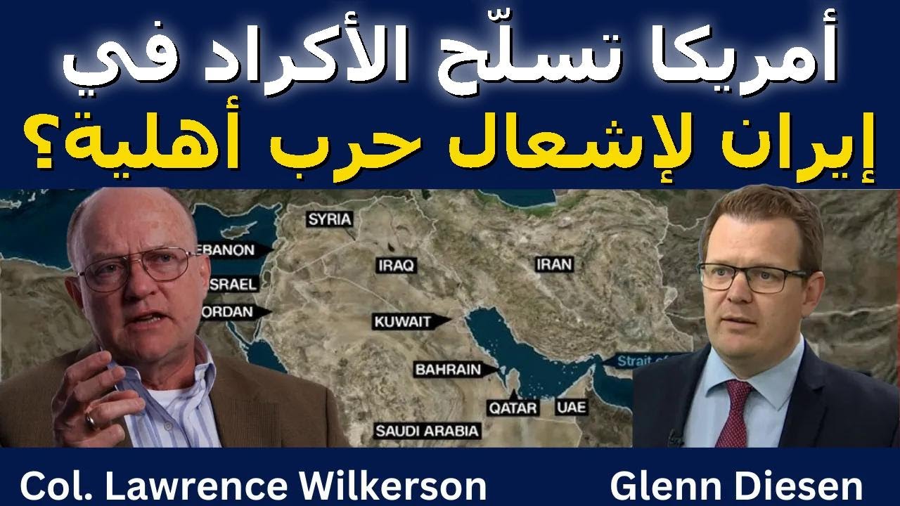 لورنس ويلكرسون: أمريكا تسلّح الأكراد في إيران لإشعال حرب أهلية؟