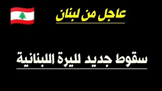 سعر الدولار اليوم في لبنان الثلاثاء 25-7-2023 سعر الذهب في لبنان اليوم و سعر صرف الليرة اللبنانية