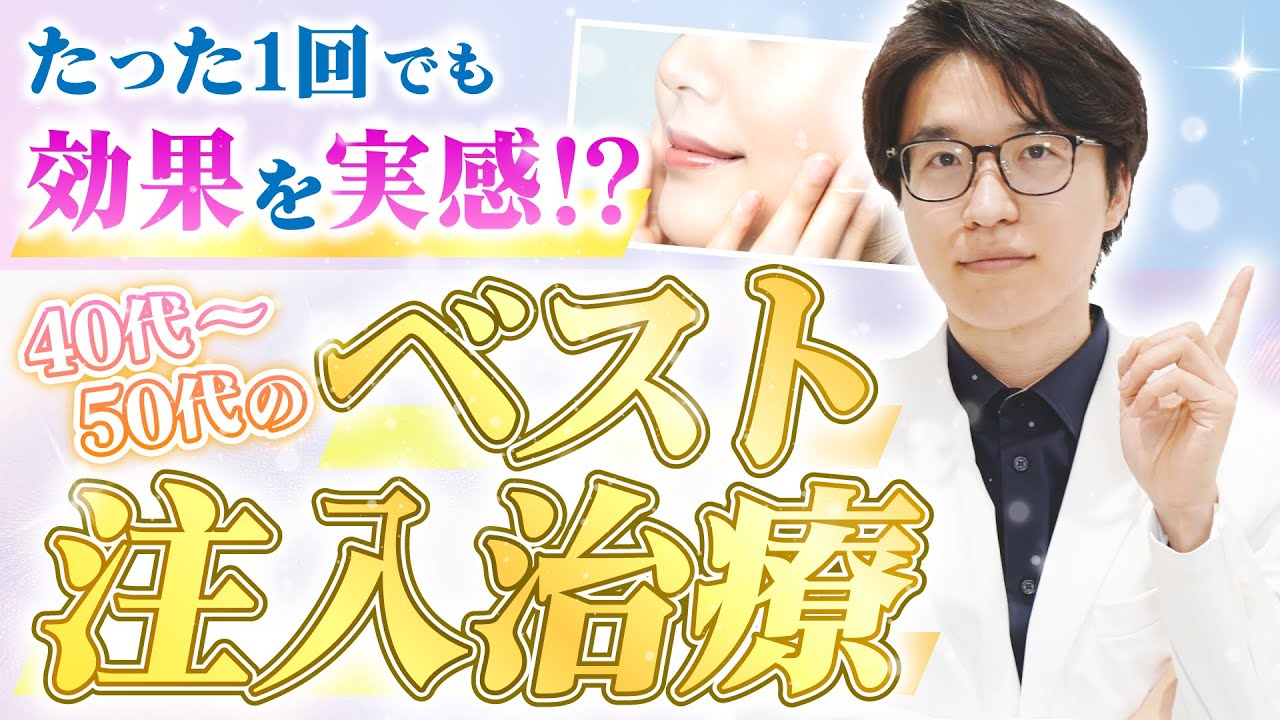 【永久保存版】1回でも若返りの効果が期待できる注入治療3選！【アンチエイジング / 美肌】