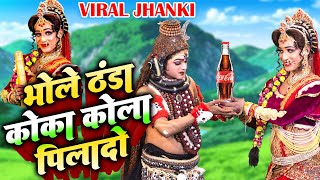 भरी गर्मी में गौरा जी ने करी डिमांड_भोले ठंडा कोका कोला पिलादो | Coca Cola New Viral Bhajan 2022