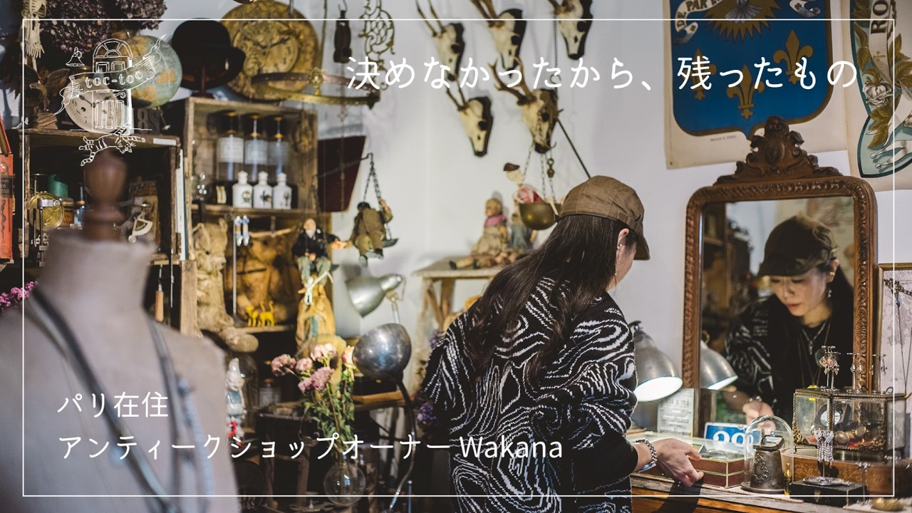 パリ在住アンティークショップオーナー Wakanaさん篇 決めなかったから、残ったもの【フランスで働く方へ密着】アンティーク/ドキュメンタリー/ヴィンテージ