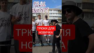 УЧИМ НОВИЧКА БАЗОВЫМ ТРЮКАМ НА ТРЮКОВОМ САМОКАТЕ #uralscoot #самокат #скейтпарк #школа #трюки