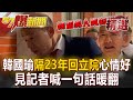 韓國瑜隔23年回立院心情好到開心自拍！見記者喊一句話暖翻 @57BreakingNews