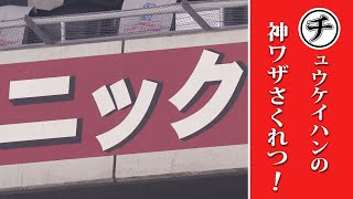 中継班の神ワザ炸裂！…「本日のまとめるほどではない」まとめ