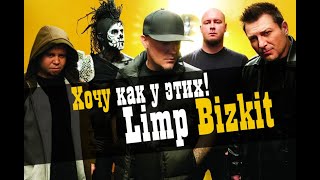 Хочу как у этих! Делаем песню в стиле Limp Bizkit / Studio600ru