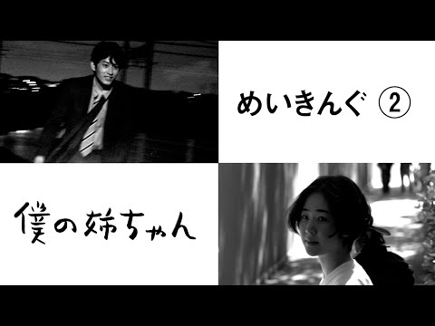 【未公開映像！】ドラマ「僕の姉ちゃん」メイキング第2弾