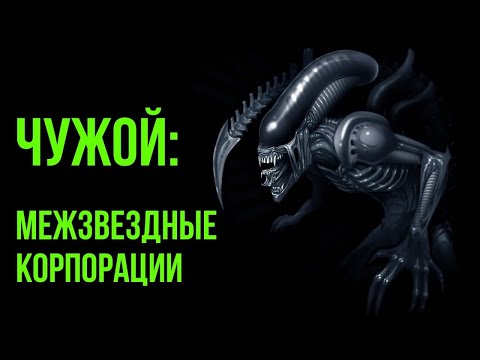 Видео: Межзвездные корпорации. Чужие: расширенная вселенная @Gexodrom