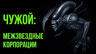 Межзвездные корпорации. Чужие: расширенная вселенная @Gexodrom