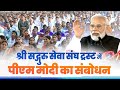 PM Modi&#39;s speech at a programme in Shri Sadguru Seva Sangh Trust in Chitrakoot