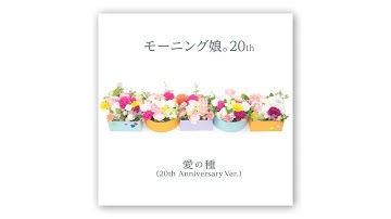 モーニング娘。20th『愛の種』(20th Anniversary Ver.)(Morning Musume。20th[Seeds of Love])(ショートVer.)